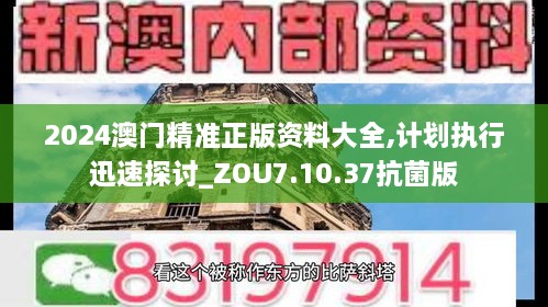 2024澳门精准正版资料大全,计划执行迅速探讨_ZOU7.10.37抗菌版