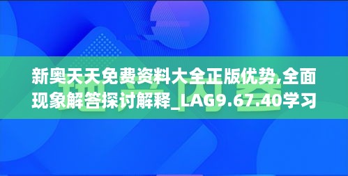 新奥天天免费资料大全正版优势,全面现象解答探讨解释_LAG9.67.40学习版