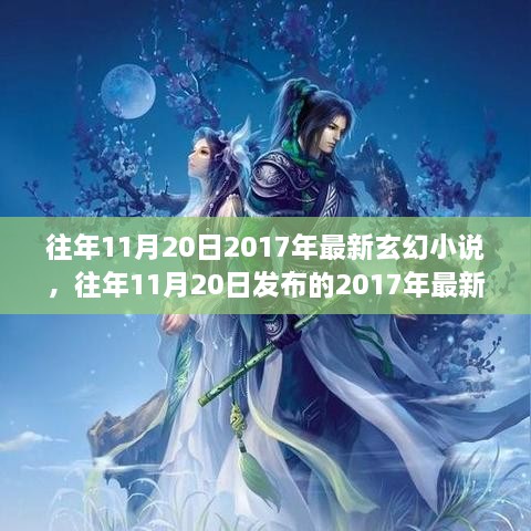 往年11月20日发布最新玄幻小说解析，特性、体验、竞品对比与用户群体深度探讨