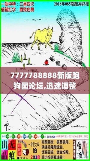 7777788888新版跑狗图论坛,迅速调整计划实施_QRG3.47.74炼脏境