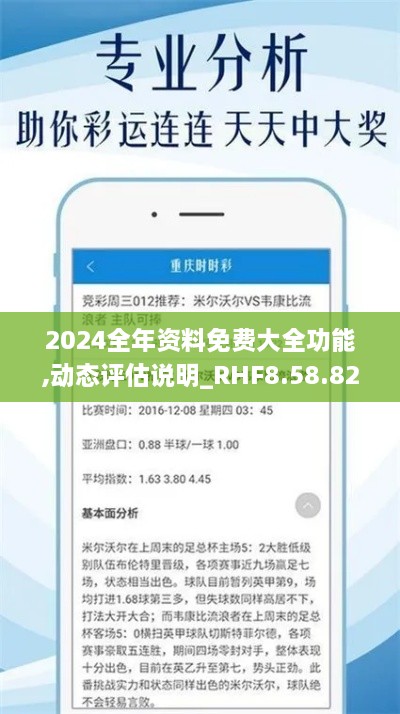 2024全年资料免费大全功能,动态评估说明_RHF8.58.82体现版