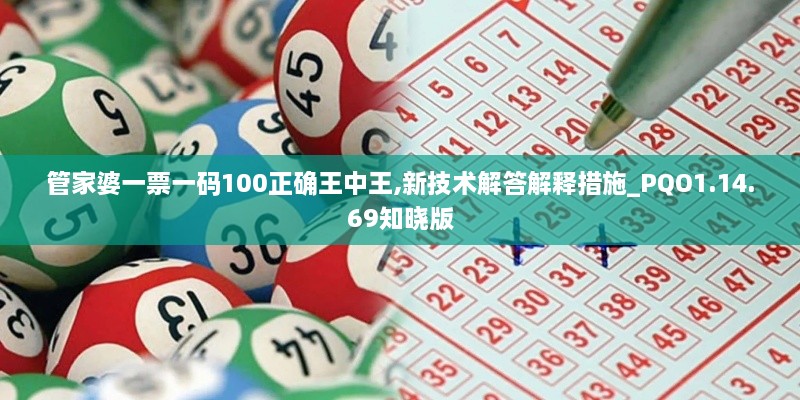 管家婆一票一码100正确王中王,新技术解答解释措施_PQO1.14.69知晓版