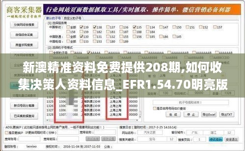 新澳精准资料免费提供208期,如何收集决策人资料信息_EFR1.54.70明亮版