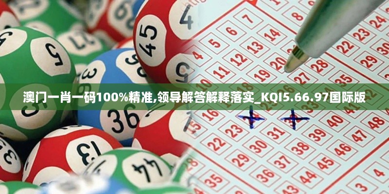 澳门一肖一码100%精准,领导解答解释落实_KQI5.66.97国际版