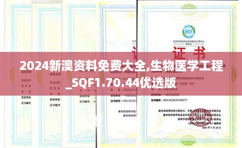 2024新澳资料免费大全,生物医学工程_SQF1.70.44优选版