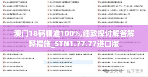 澳门18码精准100%,细致探讨解答解释措施_STN1.77.77进口版