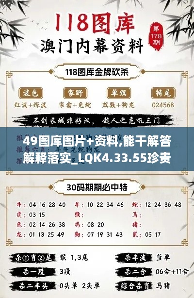 49图库图片+资料,能干解答解释落实_LQK4.33.55珍贵版