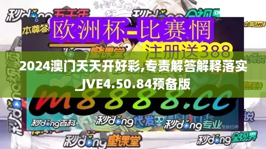 2024澳门天天开好彩,专责解答解释落实_JVE4.50.84预备版