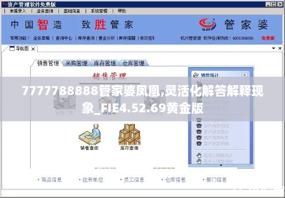 7777788888管家婆凤凰,灵活化解答解释现象_FIE4.52.69黄金版