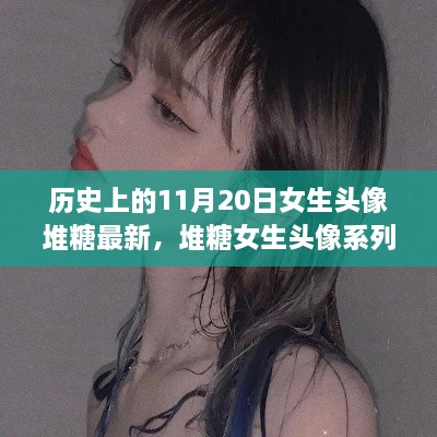 科技重塑自我，堆糖女生头像系列新品，引领潮流前沿——11月20日女生头像堆糖最新发布