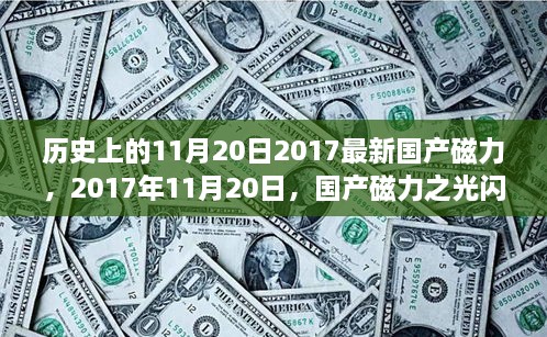 国产磁力之光闪耀历史长河，回顾历史上的11月20日