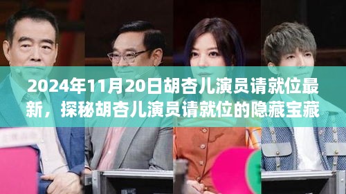 2024年11月20日胡杏儿演员请就位最新，探秘胡杏儿演员请就位的隐藏宝藏——小巷深处的特色小店