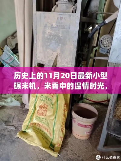 米香中的温情时光，一台碾米机的历史之旅与奇妙故事