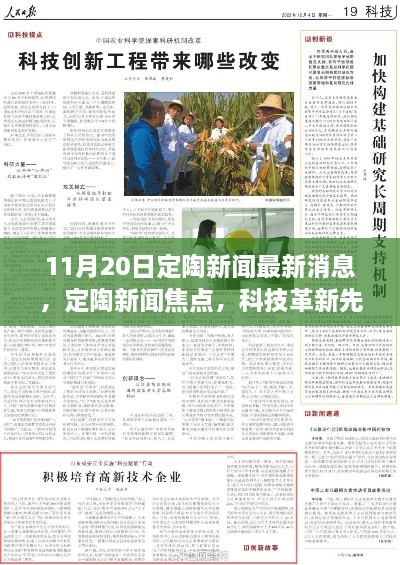 定陶新闻焦点，科技革新先锋深度解析与体验报告——最新高科技产品报道