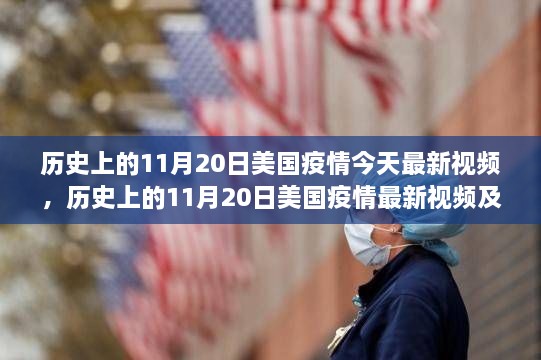 历史上的11月20日美国疫情最新视频回顾与各方观点探讨