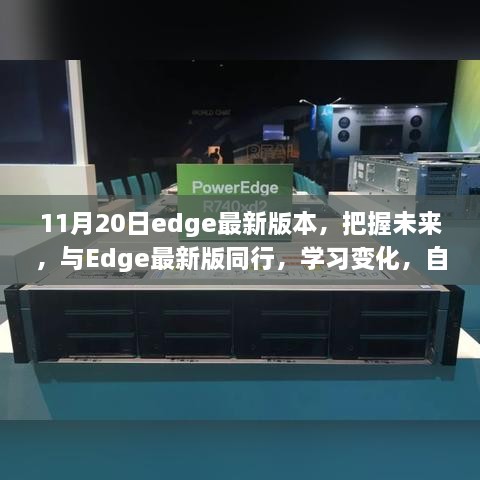 Edge最新版，自信启程，与梦想同行，学习变化成就未来之旅