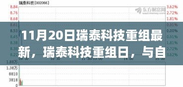 瑞泰科技重组日，与自然共舞，内心平静的奇妙旅程