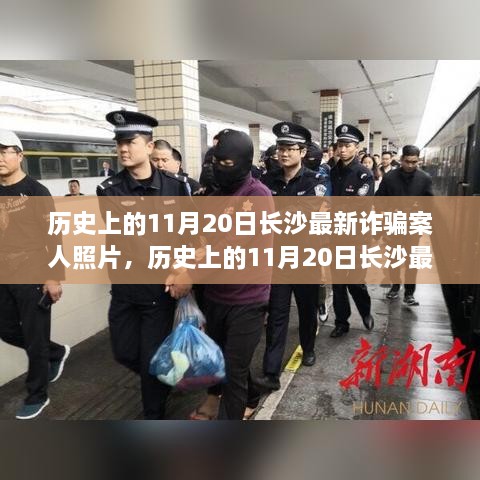 长沙最新诈骗案揭秘，深度剖析与照片曝光，历史上的11月20日事件回顾