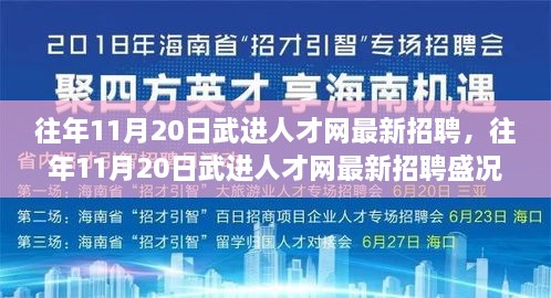 往年11月20日武进人才网招聘盛况及求职指南发布