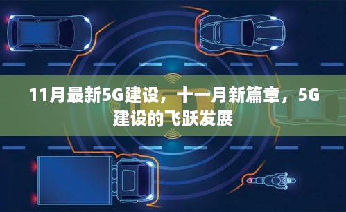 11月5G建设新篇章，飞跃式发展迎来时代变革