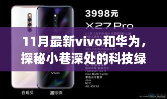 探秘科技绿洲，隐藏版vivo与华为体验店揭秘（11月最新更新）