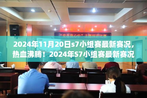 2024年S7小组赛最新赛况全解析，战火重燃，热血沸腾！