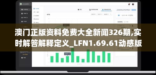 澳门正版资料免费大全新闻326期,实时解答解释定义_LFN1.69.61动感版