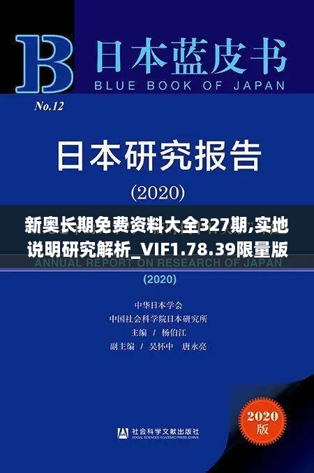 新奥长期免费资料大全327期,实地说明研究解析_VIF1.78.39限量版