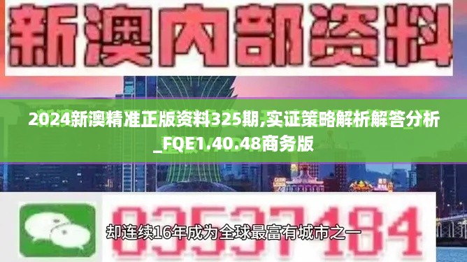 2024新澳精准正版资料325期,实证策略解析解答分析_FQE1.40.48商务版