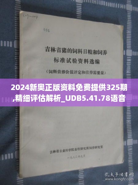 2024新奥正版资料免费提供325期,精细评估解析_UDB5.41.78语音版