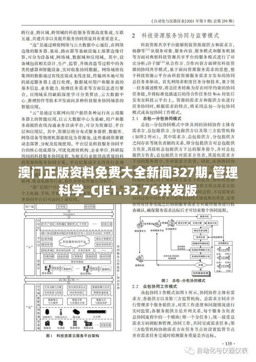 澳门正版资料免费大全新闻327期,管理科学_CJE1.32.76并发版