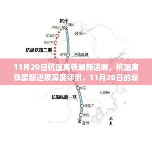 11月20日杭温高铁最新进展，杭温高铁最新进展深度评测，11月20日的崭新里程碑