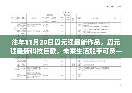 周元强科技新品体验之旅，最新作品揭示未来生活触手可及的魅力