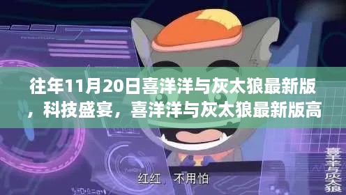 喜洋洋与灰太狼最新版科技盛宴，深度解析高科技产品新动态