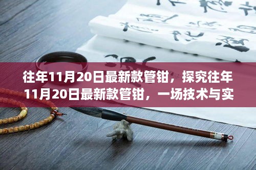 往年11月20日最新款管钳，技术与实用性的完美结合之旅