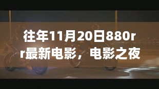 880rr电影之夜，温馨时光回顾往年11月20日最新电影