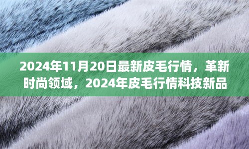 2024年皮毛行情科技新品引领时尚潮流