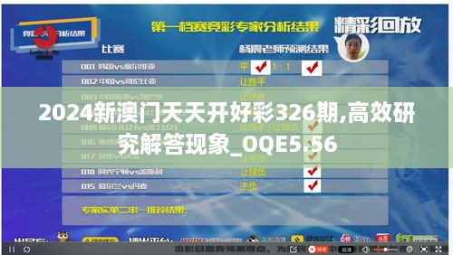 2024新澳门天天开好彩326期,高效研究解答现象_OQE5.56