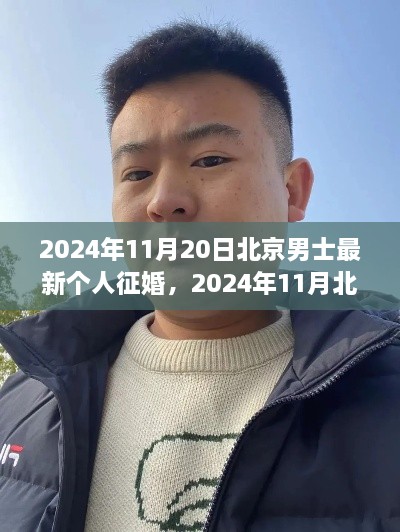 2024年11月北京男士最新征婚启事，个人魅力与选择考量的全面解读