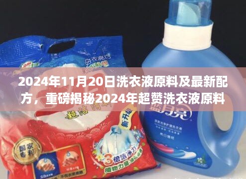 揭秘2024年超赞洗衣液原料与最新配方，开启洗衣新纪元