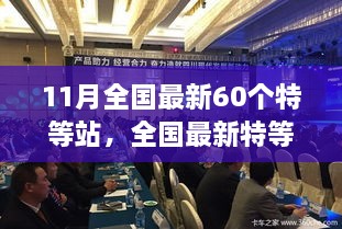 11月全国最新60个特等站，全国最新特等站建设，机遇与挑战并存