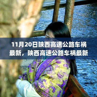 陕西高速公路车祸最新消息，深度解析事故原因与应对策略（11月20日更新）