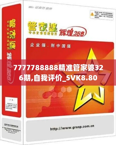 7777788888精准管家婆326期,自我评价_SVK8.80