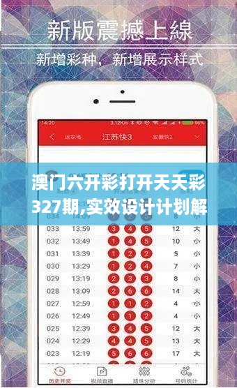 澳门六开彩打开天天彩327期,实效设计计划解析_GKM4.55