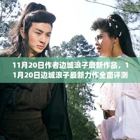 边城浪子最新力作全面评测与介绍，最新作品深度解析（11月20日）