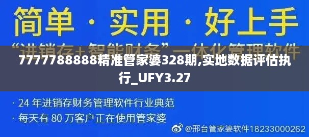 7777788888精准管家婆328期,实地数据评估执行_UFY3.27