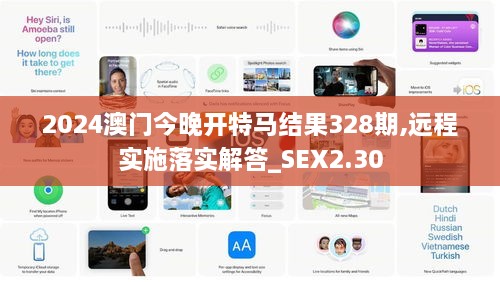 2024澳门今晚开特马结果328期,远程实施落实解答_SEX2.30