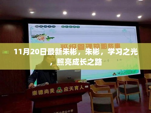 11月20日最新朱彬，朱彬，学习之光，照亮成长之路