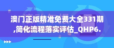 澳门正版精准免费大全331期,简化流程落实评估_QHP6.60