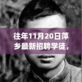 萍乡学徒招聘日，学徒制度的价值与争议探讨